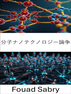 cover image of 分子ナノテクノロジー論争